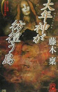&nbsp;&nbsp;&nbsp; 大年神が彷徨う島　（朱雀十五シリーズ5） 新書 の詳細 出版社: 徳間書店 レーベル: Tokuma　novels 作者: 藤木稟 カナ: オオトシノカミガサマヨウシマスザクジュウゴシリーズ5 / フジキリン サイズ: 新書 ISBN: 4198504938 発売日: 2000/03/01 関連商品リンク : 藤木稟 徳間書店 Tokuma　novels