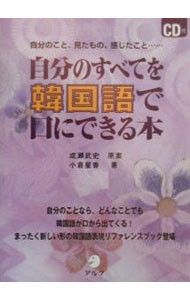 【中古】【CD付】自分のすべてを韓国語で口にできる本 / 小倉星香 (単行本)
