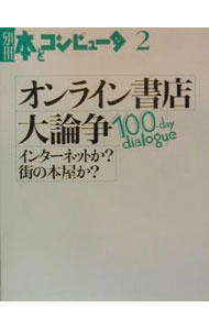 【中古】オンライン書店大論争 / トランスアート (単行本)