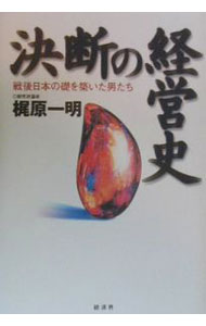 【中古】決断の経営史 / 梶原一明 (単行本)
