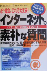 【中古】インターネットの素朴な質