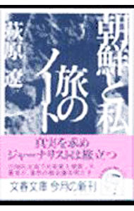 【中古】朝鮮と私旅のノート / 萩原遼