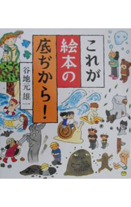 &nbsp;&nbsp;&nbsp; これが絵本の底ぢから！ 単行本 の詳細 出版社: 福音館書店 レーベル: 作者: 谷地元雄一 カナ: コレガエホンノソコジカラ / ヤチモトユウイチ サイズ: 単行本 ISBN: 4834016706 発売日: 2000/04/01 関連商品リンク : 谷地元雄一 福音館書店