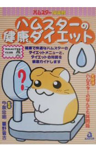 【中古】ハムスター倶楽部−ハムスターの健康ダイエット / あおば