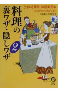【中古】料理の裏ワザ・隠しワザ 2/ 平成暮らしの研究会 (文庫)
