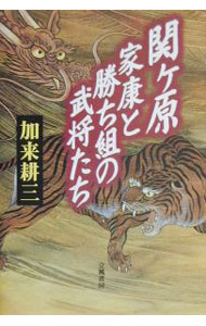 Other - 【中古】関ケ原家康と勝ち組の武将たち / 加来耕三 (単行本)