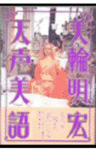 【中古】天声美語 / 美輪明宏