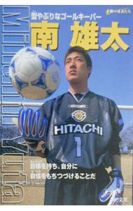 【中古】南雄太 / 野上伸悟