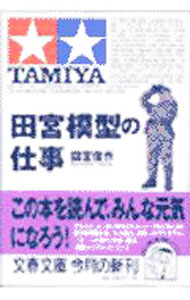 【中古】田宮模型の仕事 / 田宮俊作 (文庫)