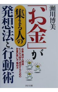 【中古】「お金」が集まる人の発想法と行動術 / 瀬川博美 (単行本)
