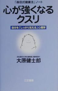 【中古】心が強くなるクスリ−「森田式健康法」ノート　自分を「しっかり支える」心理学− / 大原健士郎