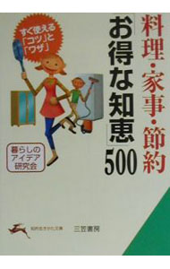 樂天商城 - 【中古】料理・家事・節約「お得な知恵」500 / 暮らしのアイデア研究会 (文庫)