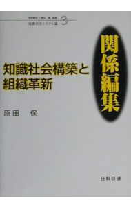 【中古】知識社会構築と組織革新・関係編集 / 原田保 (単行本)