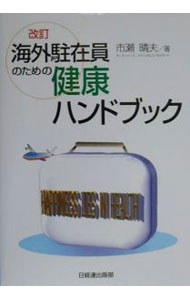 樂天商城 - 【中古】海外駐在員のための健康ハンドブック / 市瀬晴夫 (単行本)