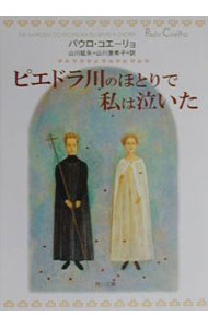 【中古】ピエドラ川のほとりで私は泣いた / パウロ・コエーリョ (文庫)