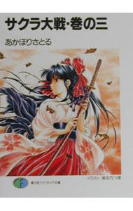 【中古】サクラ大戦 3/ あかほりさとる (文庫)
