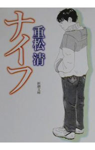 【中古】ナイフ / 重松清 (文庫)