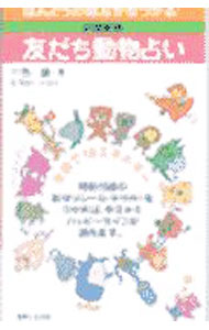 【中古】友だち動物占い / 一色譲 (新書)