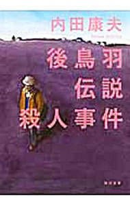 【中古】 後鳥羽伝説殺人事件 ザ・サスペンス「後鳥羽伝説殺人事件」｜ドラマ・時代劇｜TBS
