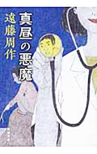 【中古】真昼の悪魔 / 遠藤周作