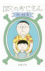 【中古】ぼくのおじさん / 北杜夫