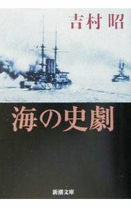 【中古】海の史劇 / 吉村昭 (文庫)