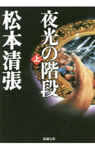 【中古】夜光の階段 上/ 松本清張 (文庫)