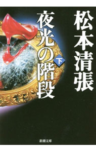 Rakuten - 【中古】夜光の階段 下/ 松本清張 (文庫)