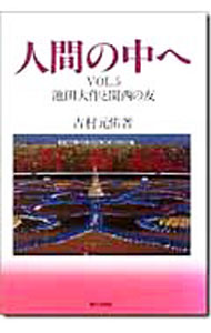 【中古】人間のなかへ(5)−池田大作と関西の友− / 吉村元佑 (単行本)