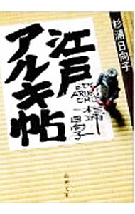 【中古】江戸アルキ帖 / 杉浦日向子 (文庫)