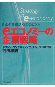 Management - 【中古】eエコノミーの企業戦略 / 内田和成 (単行本)