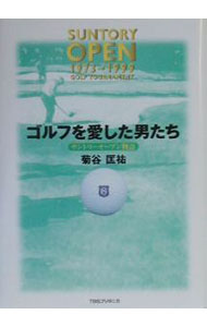 Golf - 【中古】ゴルフを愛した男たち / 菊谷匡祐 (単行本)