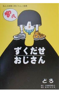 【中古】ずくだせおじさん / どろ (単行本)