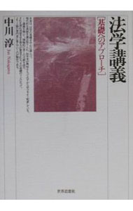 【中古】法学講義 / 中川淳 (単行本)