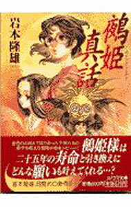 【中古】鵺姫真話 / 岩本隆雄 (文庫)
