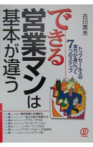【中古】できる営業マンは基本が違う / 古川英夫 (単行本)
