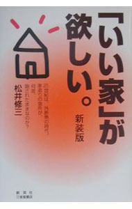 【中古】「いい家」が欲しい。 / 松井修三 (単行本)