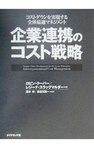 Business Management - 【中古】企業連携のコスト戦略 / レジーナ・スラッグマルダー