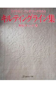 【中古】キルティングライン集 / 野原チャック
