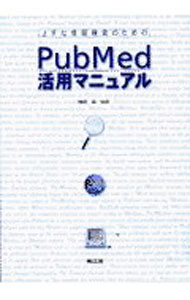 【中古】上手な情報検索のためのPubMed活用マニュアル / 県俊彦 (単行本)