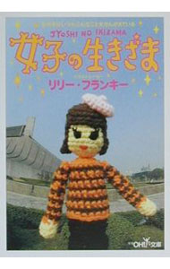 【中古】女子の生きざま−新潮OH！文庫− / リリー・フランキー (文庫)