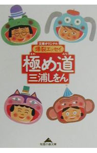 【中古】極め道 【知恵の森文庫】 / 三浦しをん (文庫)