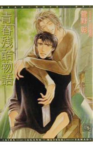 【中古】青春残酷物語 / 菅野彰 ボーイズラブ小説 (文庫)