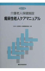 福利 - 【中古】介護老人保健施設痴呆性老人ケアマニュアル / 全国老人保健施設協会【編】 (単行本)