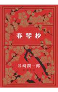 【中古】【全品10倍！9/15限定】春琴抄 / 谷崎潤一郎 (文庫)