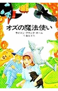 【中古】オズの魔法使い / ライマン・フランク・ボーム (文庫)