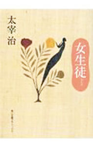 【中古】女生徒 / 太宰治 (文庫)