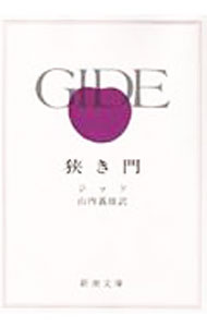 【中古】狭き門 / ジッド (文庫)