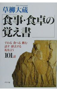 【中古】「食事・食卓」の覚え書 / 草柳大蔵