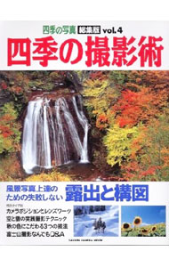 【中古】四季の撮影術　四季の写真総集版　Vol．4 / 学習研究社 (単行本)